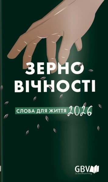 Die gute Saat ukrainisch - Buchkalender 2026